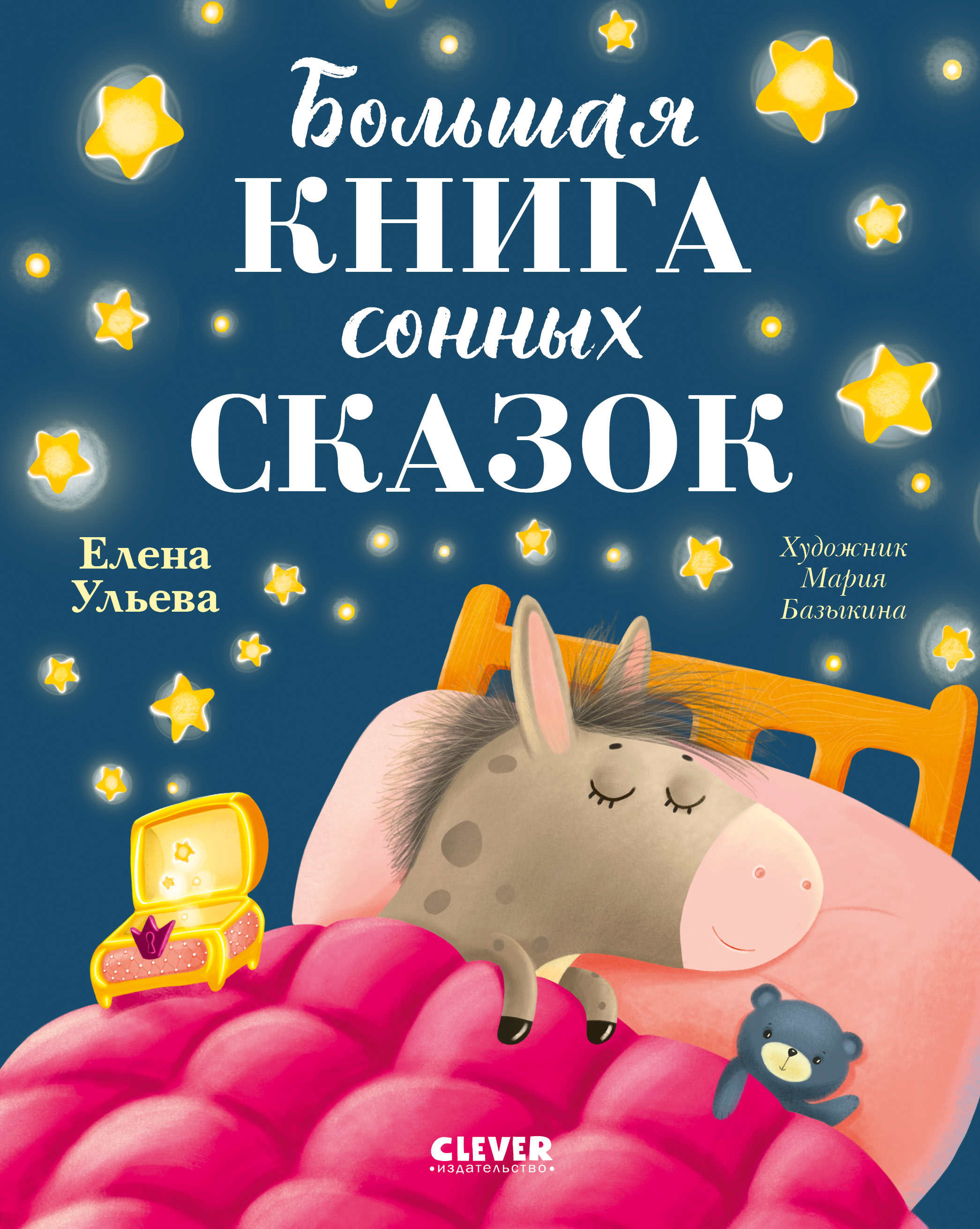 Книга Clever Сказкотерапия - фото 1