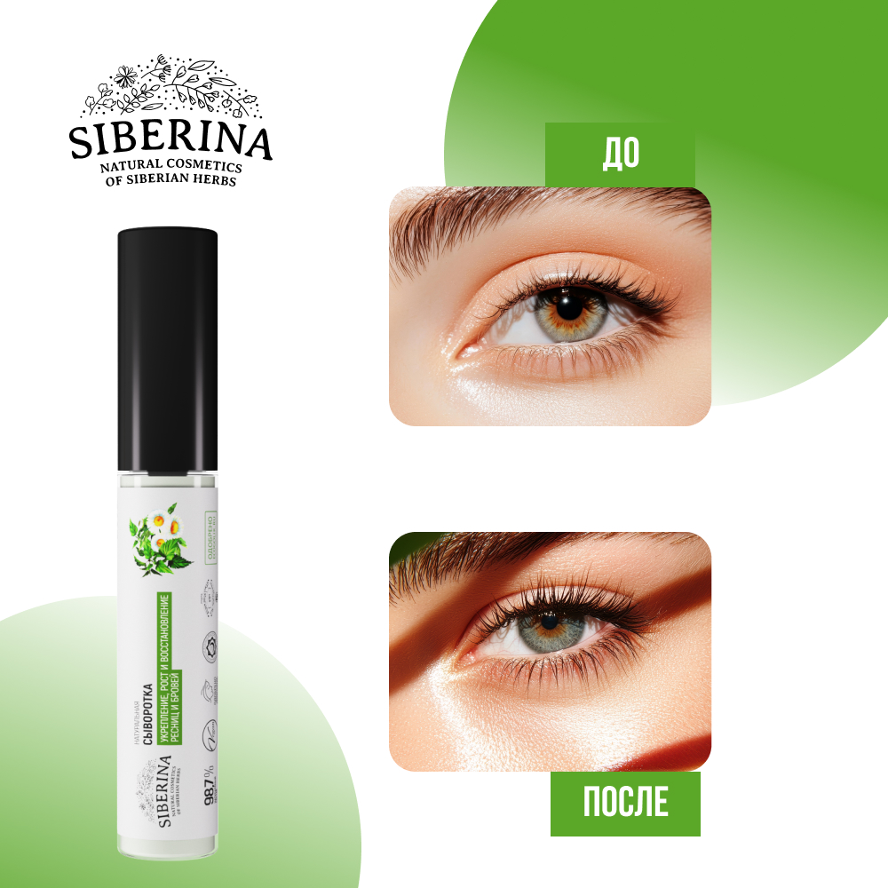 Сыворотка Siberina натуральная «Укрепление рост и восстановление» для ресниц и бровей 10 мл - фото 6