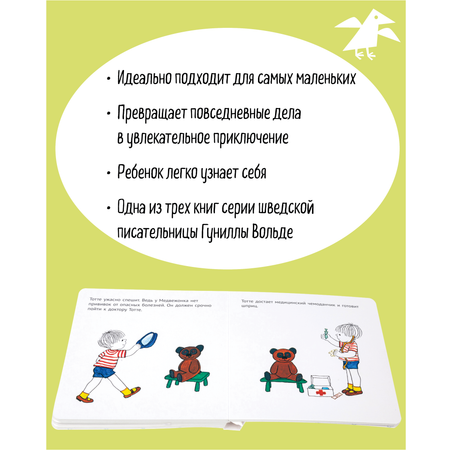 Книга ALBUS CORVUS Тотте идет к доктору