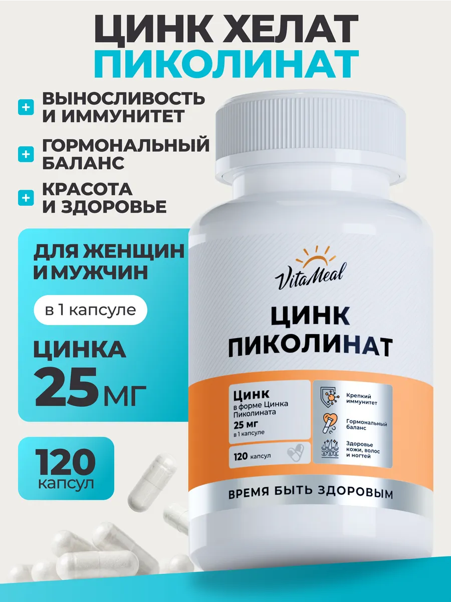 Биологически активная добавка VitaMeal Цинк Пиколинат 122мг 120 капсул - фото 1