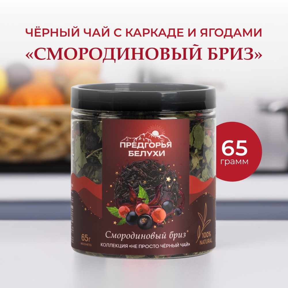 Напиток чайный Предгорья Белухи Чай чёрный байховый, гибискус, лист смородины, ягоды чёрной смородины - фото 1