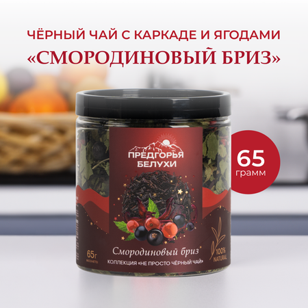 Напиток чайный Предгорья Белухи Чай чёрный байховый, гибискус, лист смородины, ягоды чёрной смородины