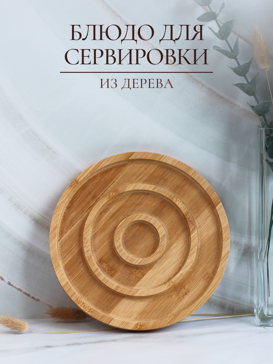 Менажница деревянная OLAFF сервировочное блюдо 19 см - фото 1