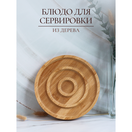 Менажница деревянная OLAFF сервировочное блюдо 19 см