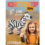 Конструктор CENTRUM Зебра блочный