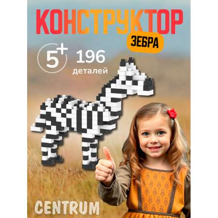 Конструктор CENTRUM Зебра блочный