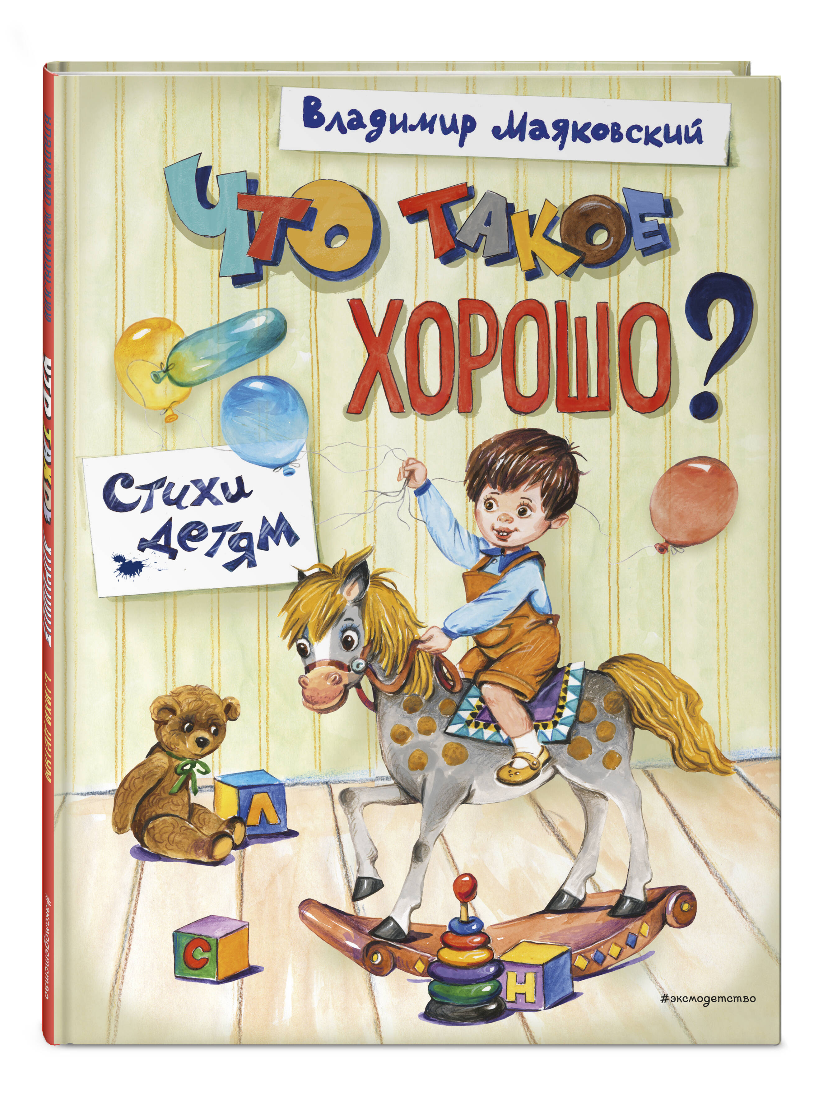 Книга Эксмо Что такое хорошо? Стихи детям (ил. Е. Кузнецовой) - фото 1