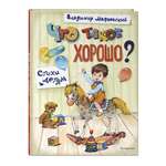 Книга Эксмо Что такое хорошо? Стихи детям (ил. Е. Кузнецовой)