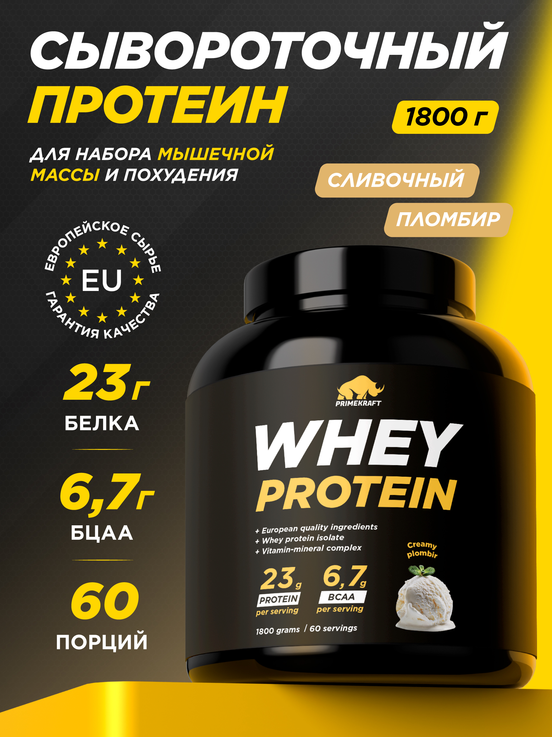 Whey 1800г Prime Kraft Сливочный пломбир - фото 1