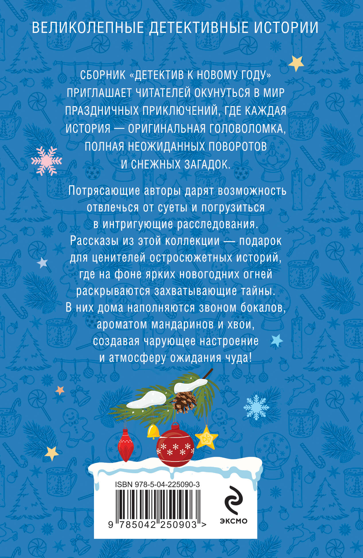 Книга Эксмо Детектив к Новому году - фото 5