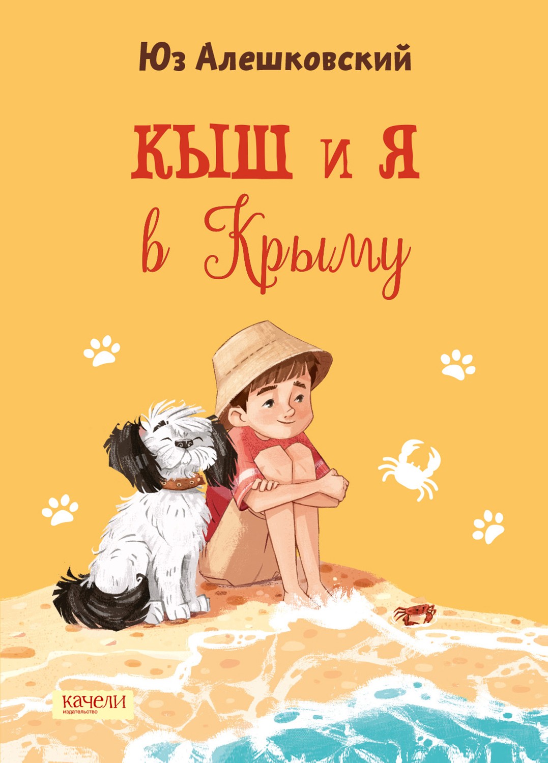 Книга Качели Кыш и я в Крыму - фото 1