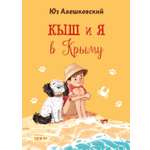 Книга Качели Кыш и я в Крыму