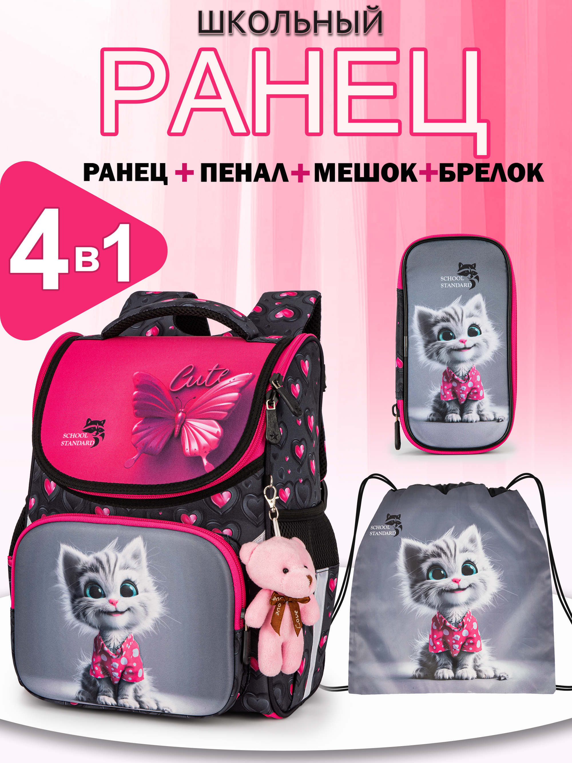 Ранец School Standard начальной школы 4 в 1 + мишка - фото 1