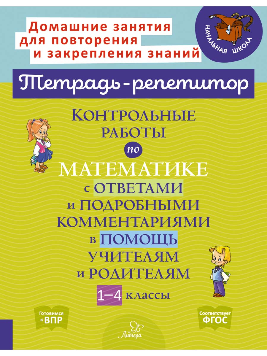 Книга ИД Литера Контрольные работы по математике с ответами и подробными комментариями. - фото 1