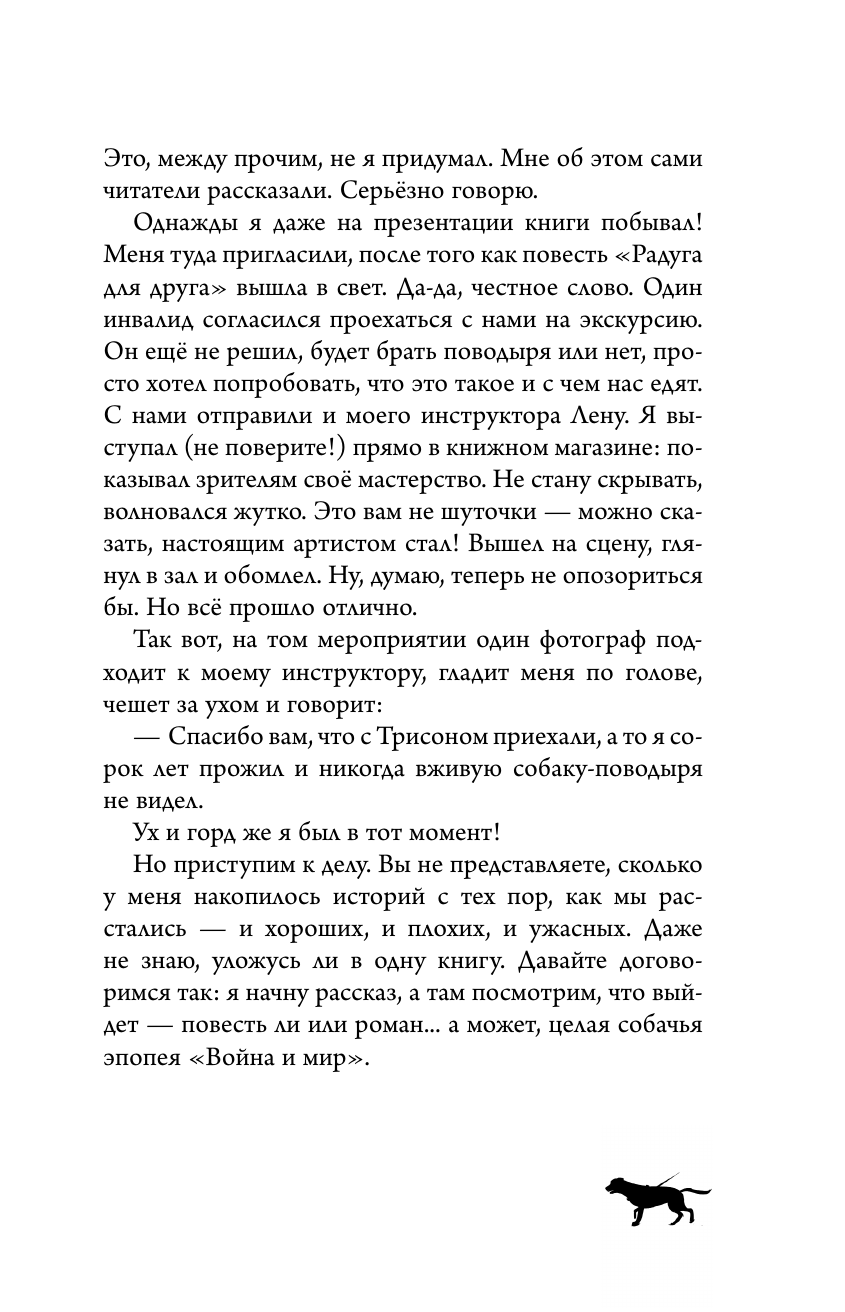 Книга АСТ Лабрадор Трисон. Самые трогательные истории - фото 9
