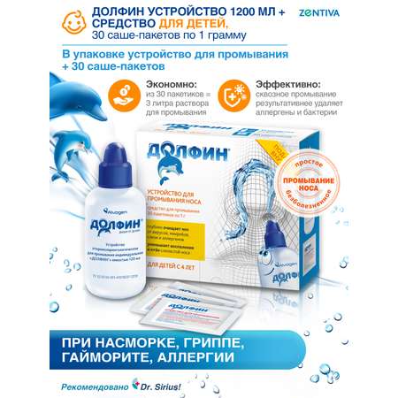 Устройство для промывания носа Долфин и средство для детей с 4-х лет рецепт №1 1 г №30