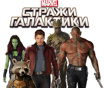 Стражи Галактики