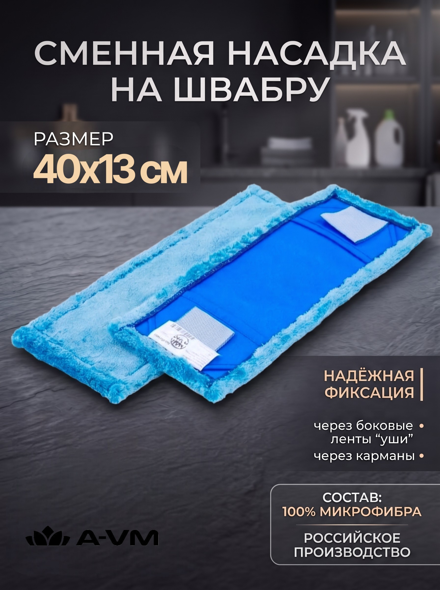 Сменная насадка для швабры A-VM МОП - фото 1