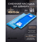 Сменная насадка для швабры A-VM МОП