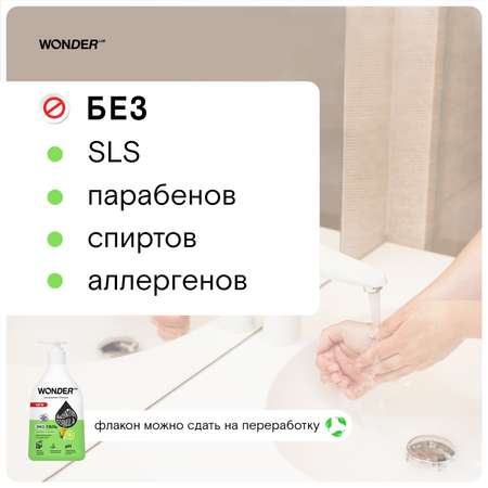 Мыло жидкое WONDER Lab 540 мл
