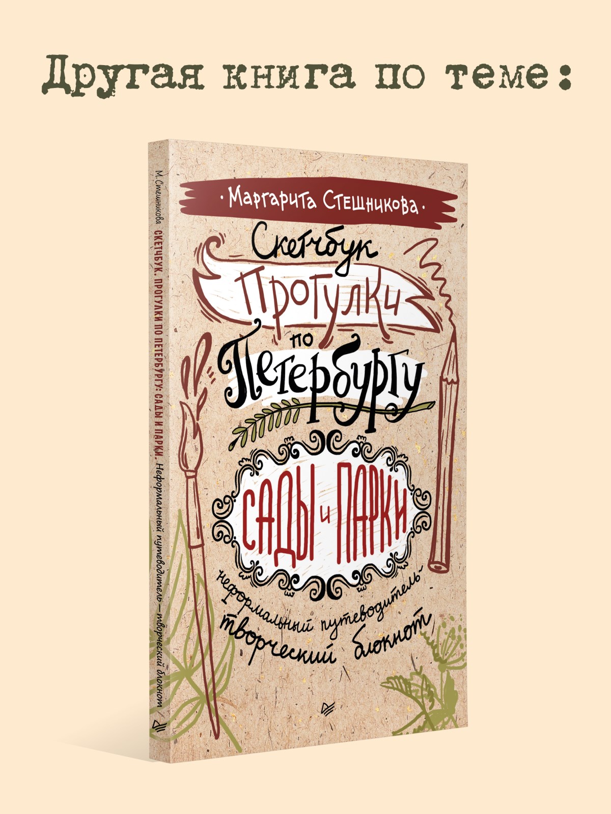 Книга В Петербурге время чая. ПИТЕР твердая обложка - фото 16