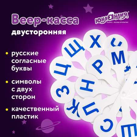 Касса-веер Юнландия Согласные