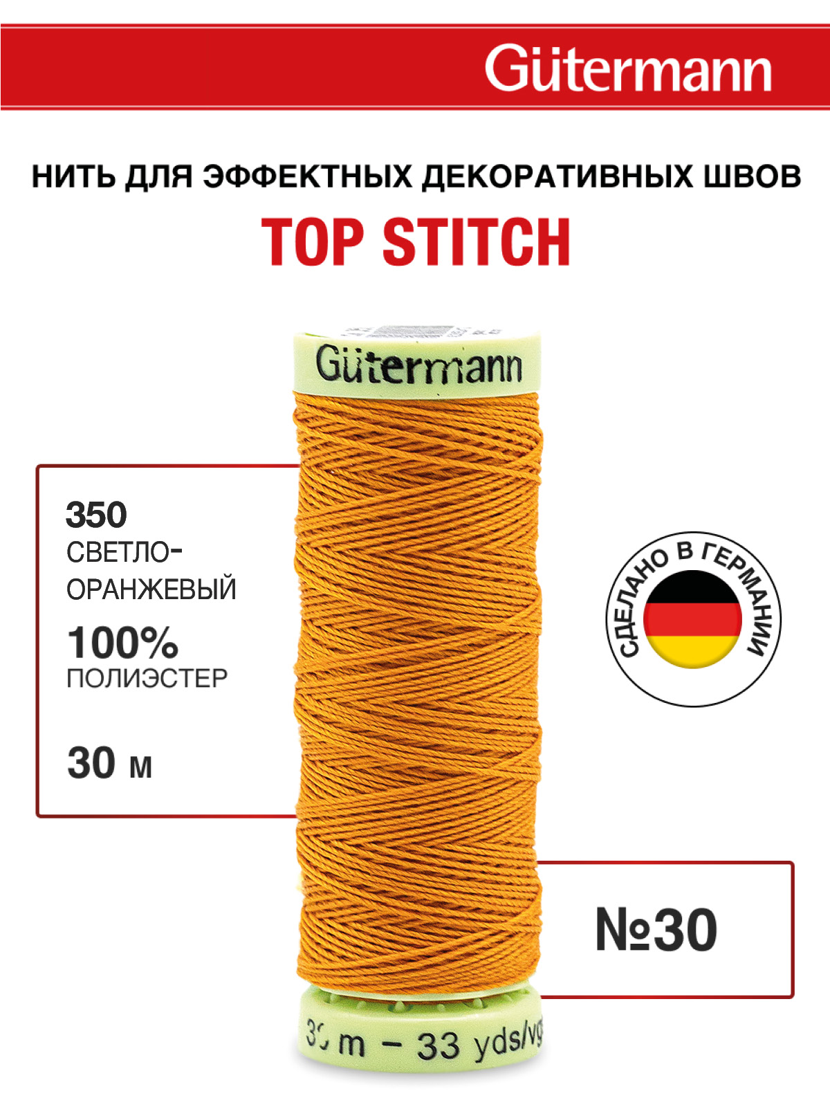 Нитки для шитья и отстрочки Top Stitch Guttermann 30/30м цвет 350 - фото 1