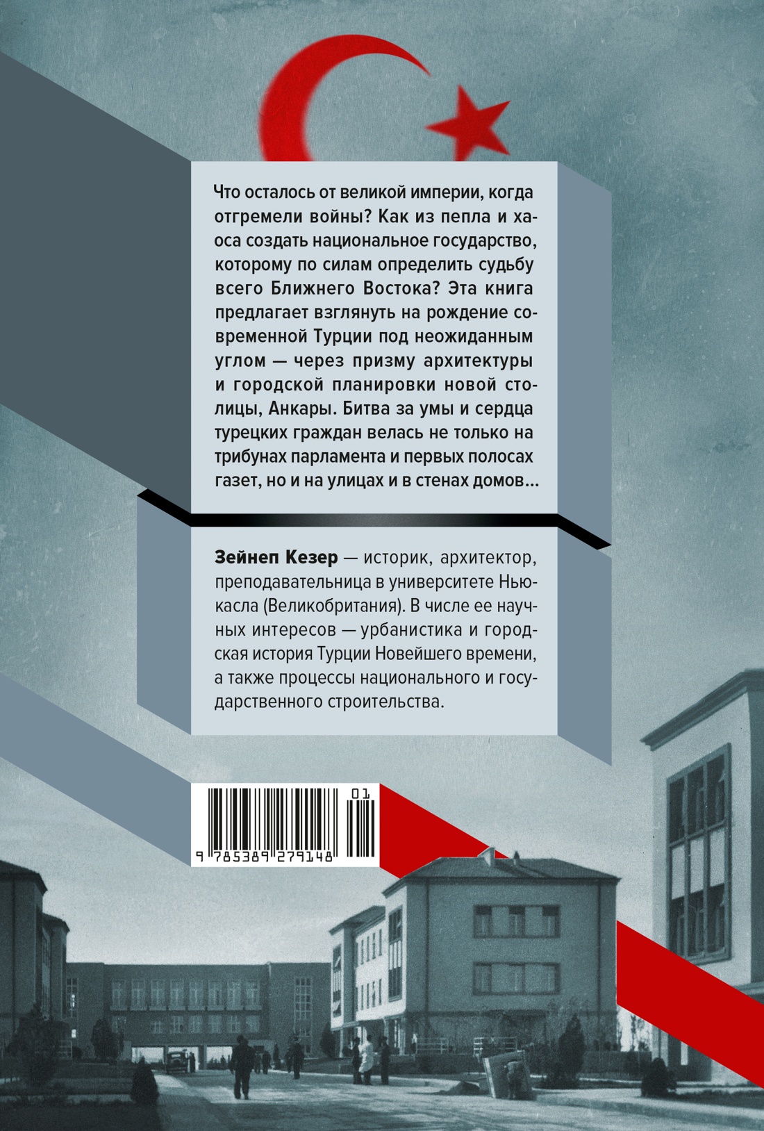 Книга КОЛИБРИ Кезер З Геометрия власти Архитектура планировка и идеология Турецкой республики - фото 3