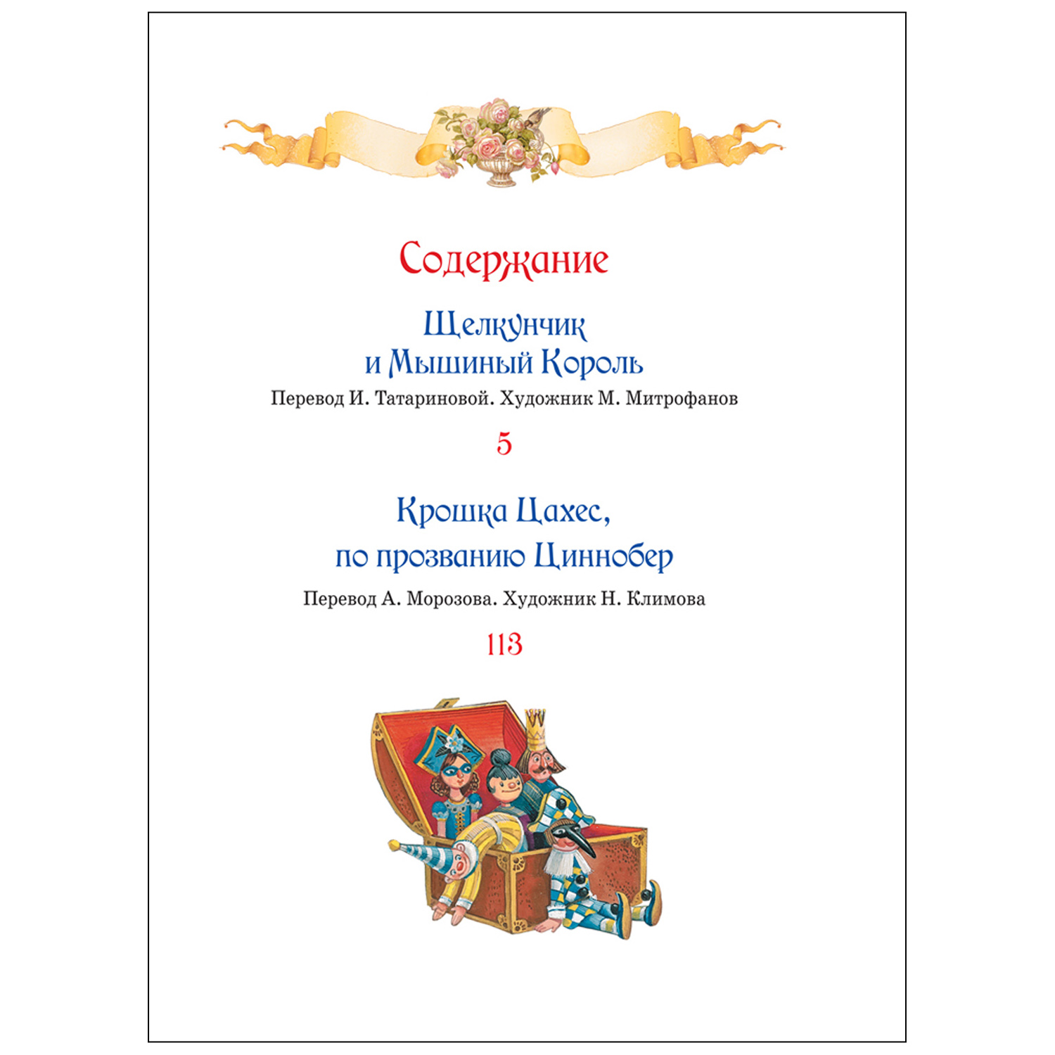 Книга Щелкунчик Крошка Цахес Гофман Любимые детские писатели - фото 6