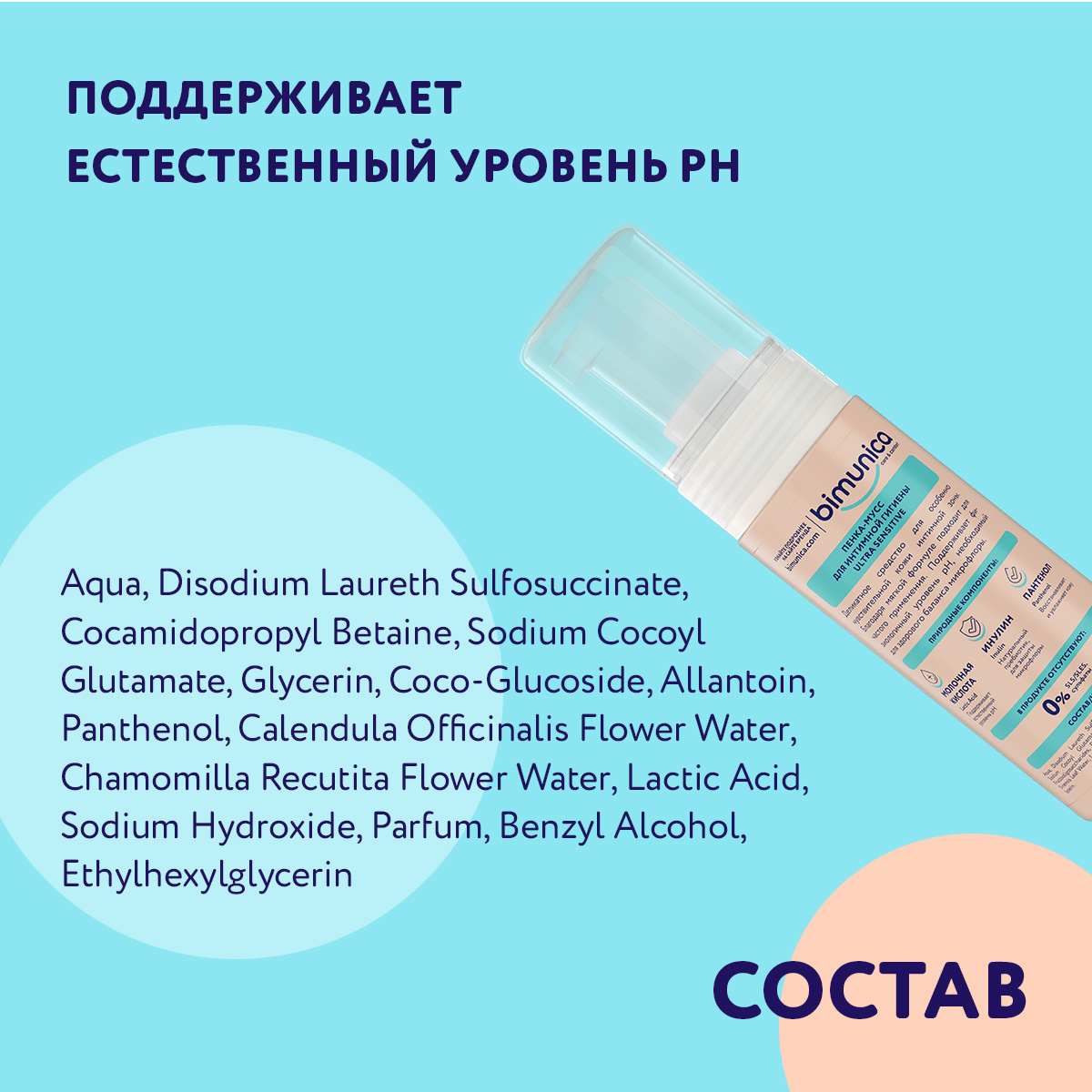Пенка-мусс Bimunica для интимной гигиены 150 мл - фото 6
