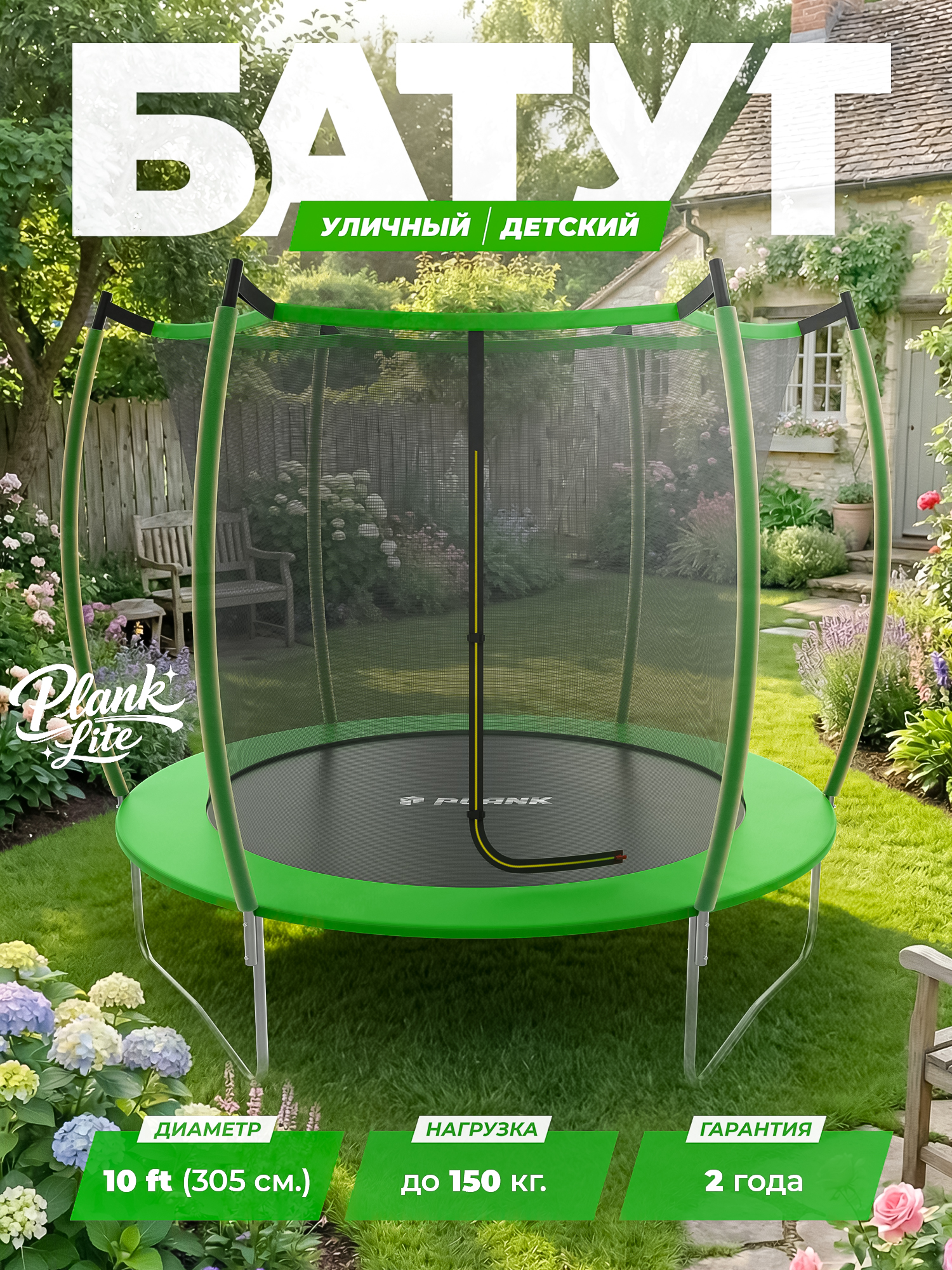 Батут уличный Plank Lite 10ft internal 305см с внутренней сеткой - фото 1