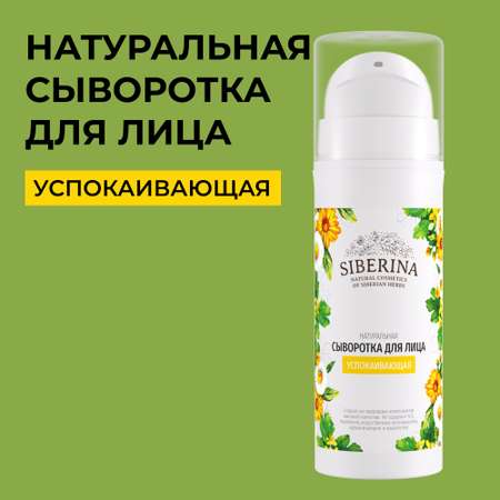 Сыворотка Siberina 30 мл