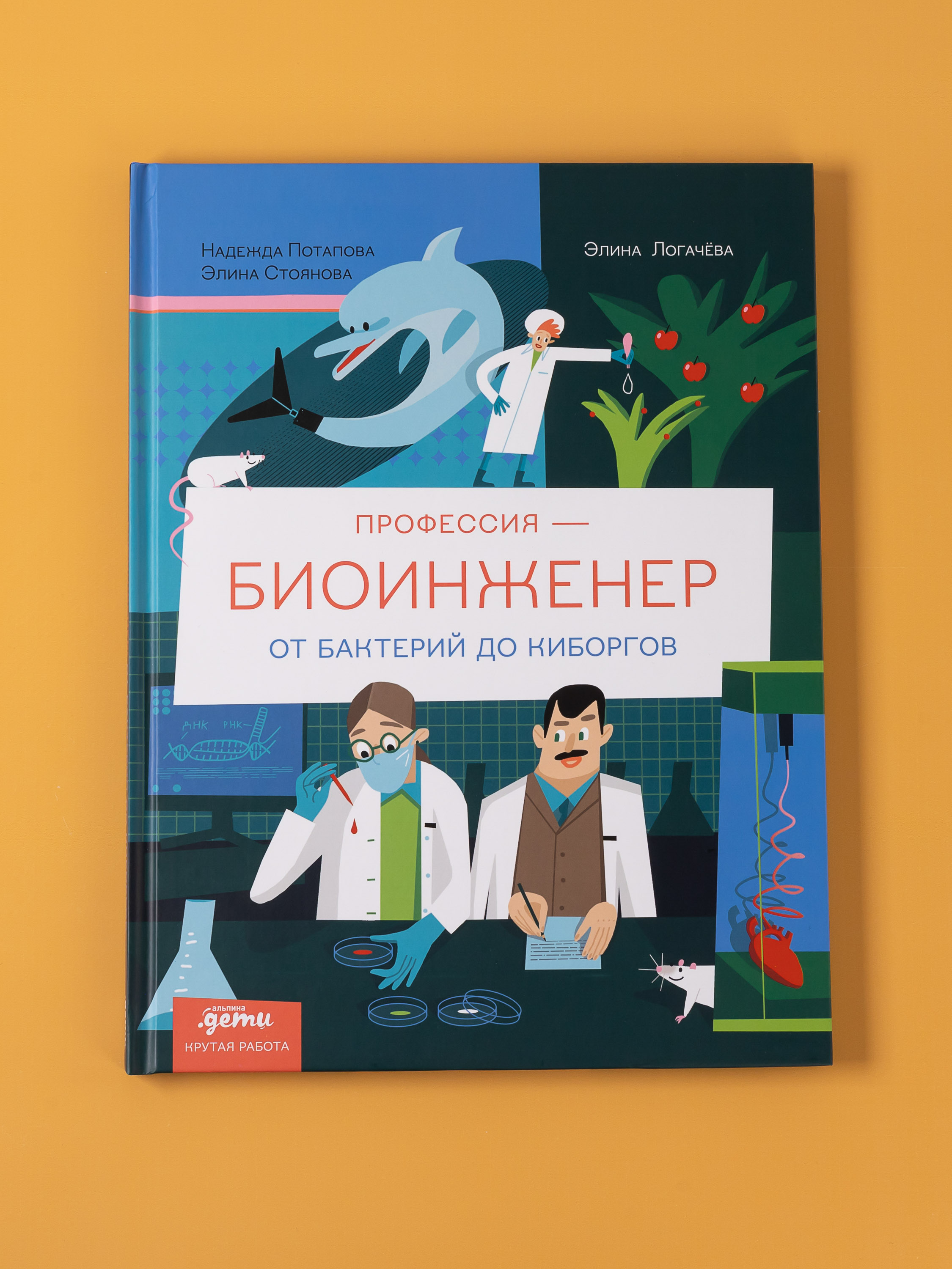 Книга Альпина. Дети Профессия биоинженер От бактерий до киборгов - фото 1