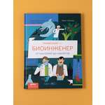 Книга Альпина. Дети Профессия биоинженер От бактерий до киборгов