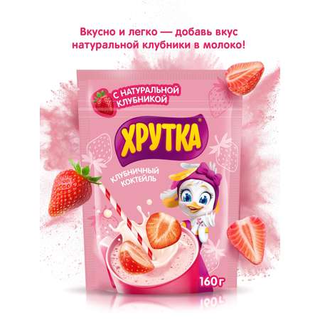 Коктейль Хрутка клубничный 160г