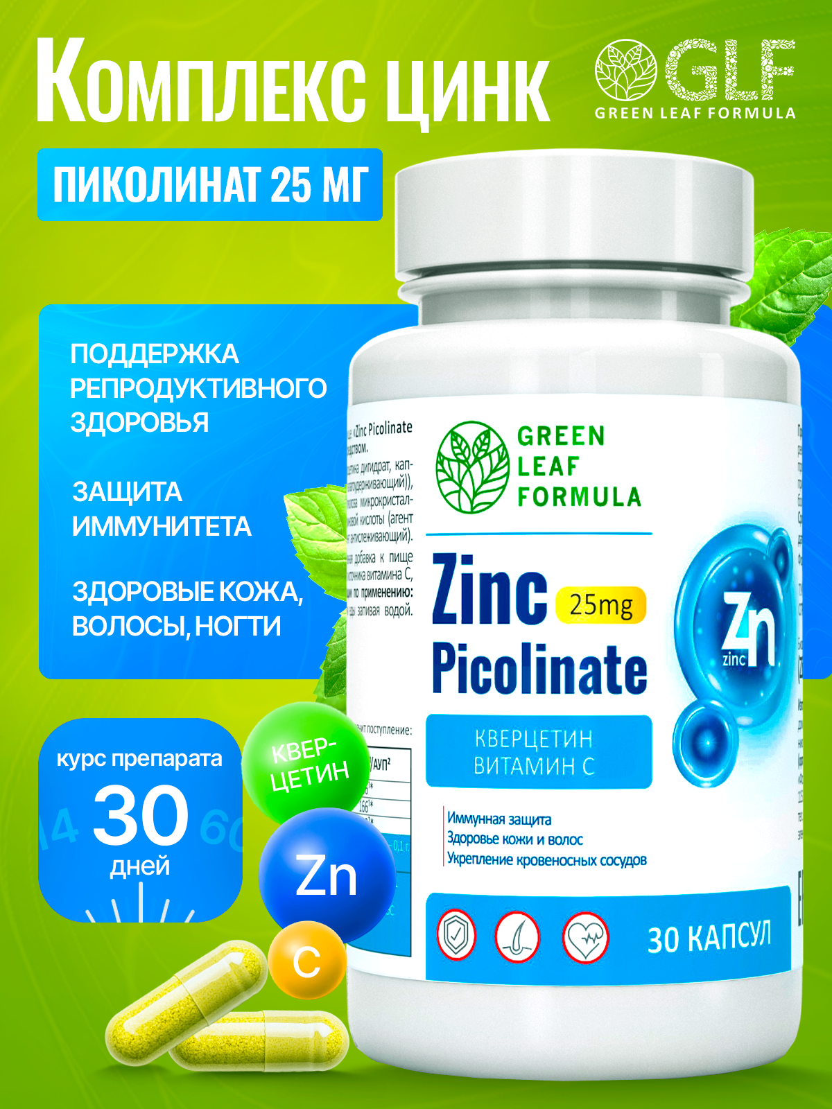 Цинк пиколинат Green Leaf Formula защита иммунитета от вирусов кверцетин витамин С - фото 9