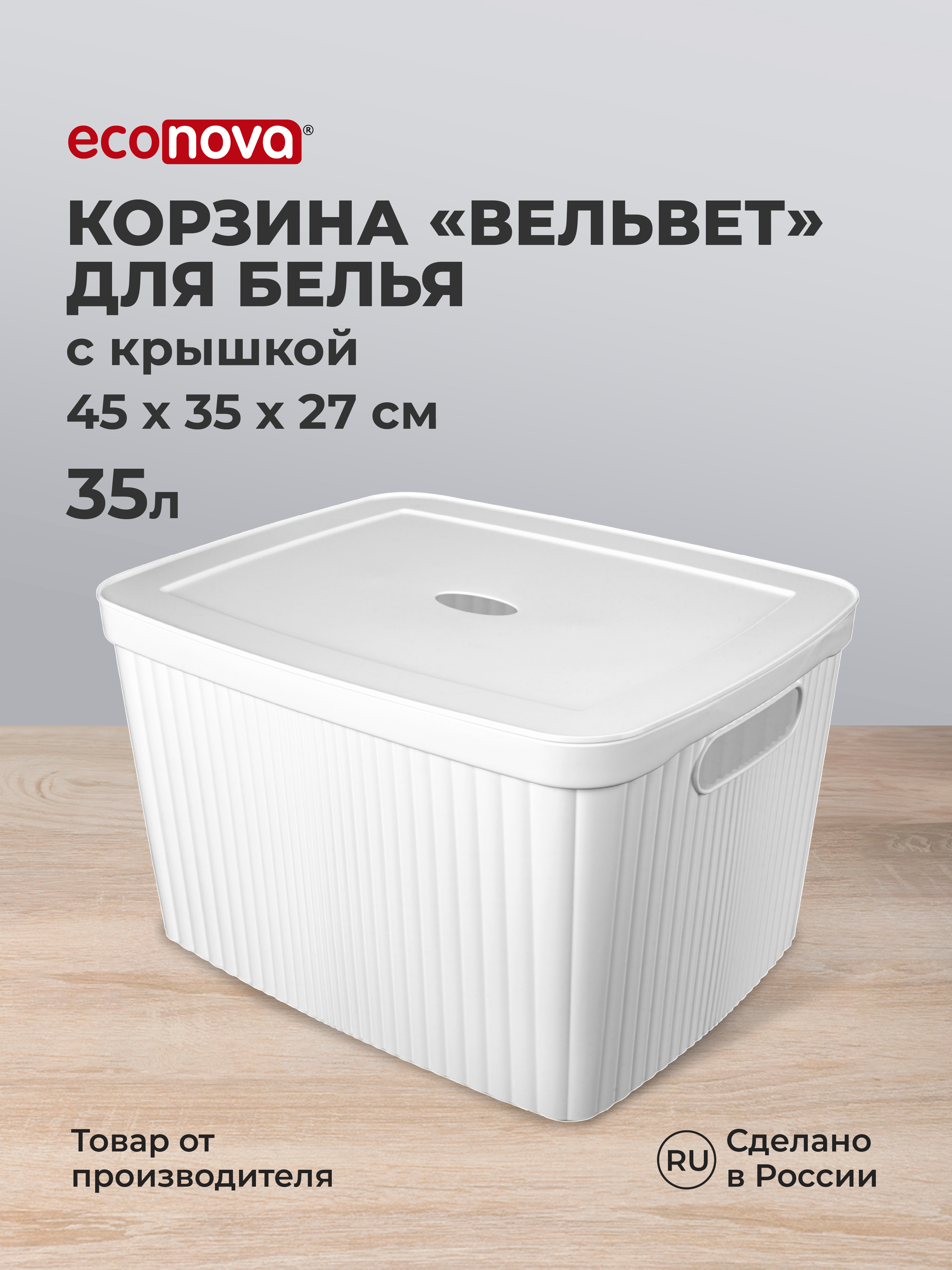 Корзина для белья с крышкой Econova Вельвет 45х36х27 см 35 л белый - фото 1