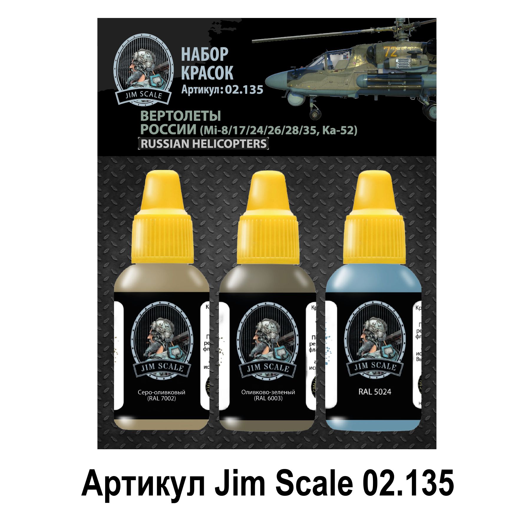 Набор красок Jim Scale Вертолеты России 3 цвета 02.135 - фото 1