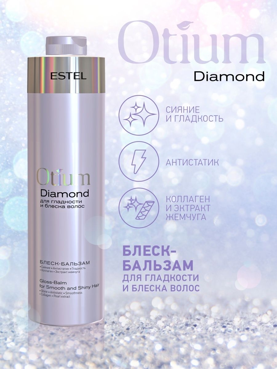 Набор средств Estel Professional Otium Diamond для гладкости 2000 мл - фото 3