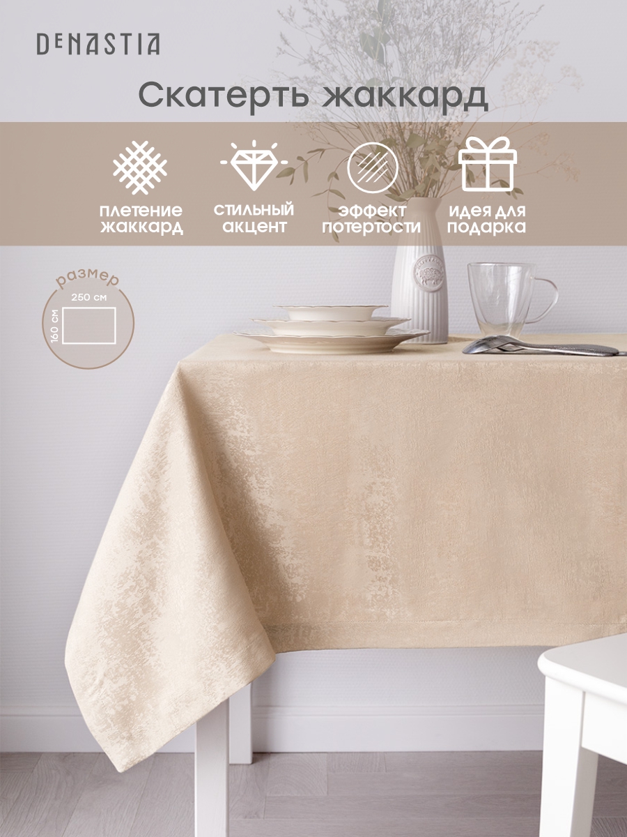 Скатерть DeNASTIA Жаккард 160x250 см молочный E020187 - фото 2