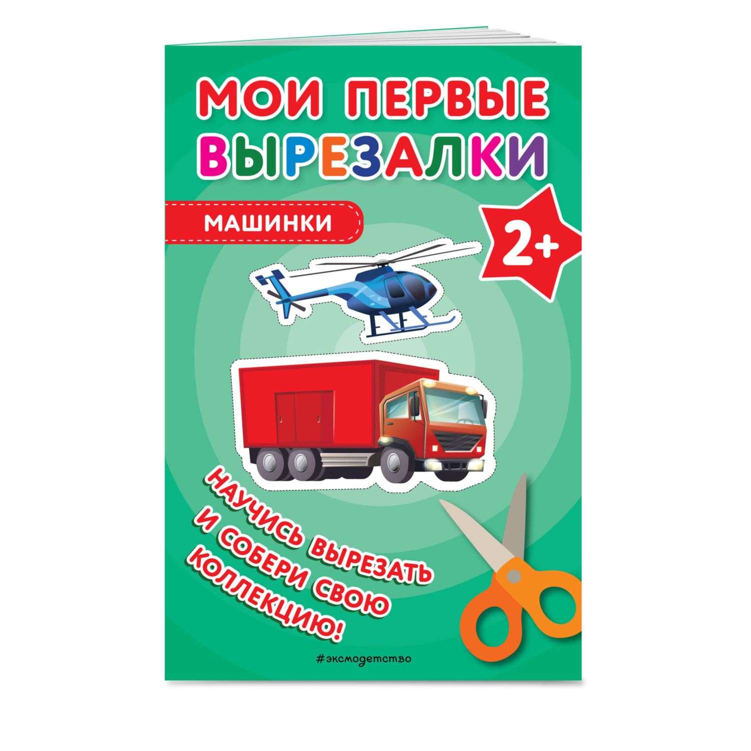 Книга Мои первые вырезалки Машинки - фото 1