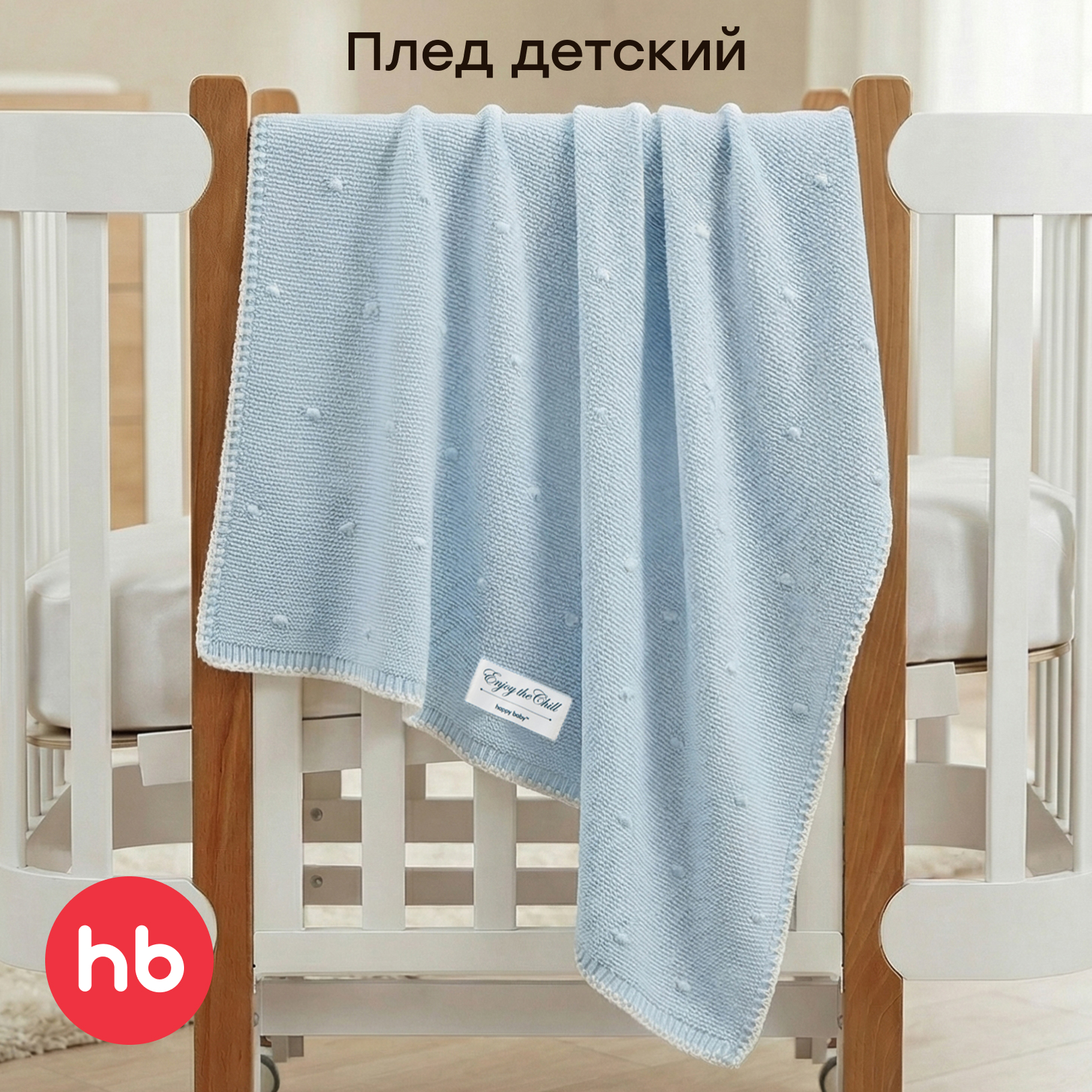 Плед Happy Baby 100 x 100 см - фото 1