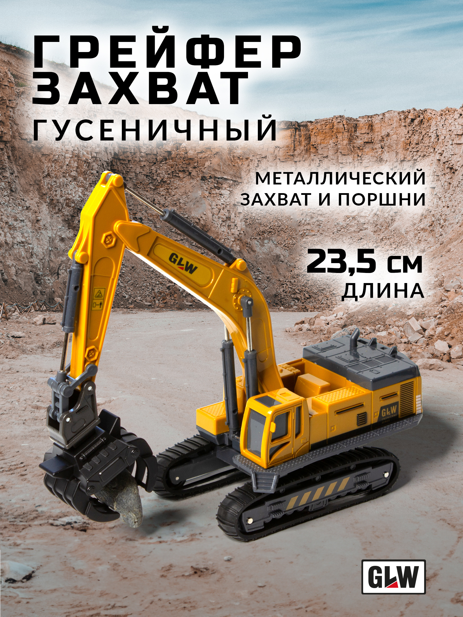Погрузчик GLW 1:55 8800_greifer - фото 1