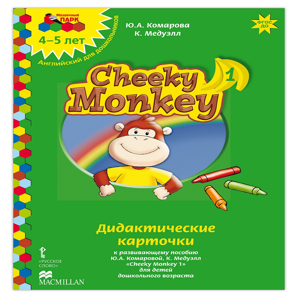 Набор карточек Русское Слово Cheeky Monkey 1 Дидактические к развивающему пособию для детей 4-5 лет - фото 1