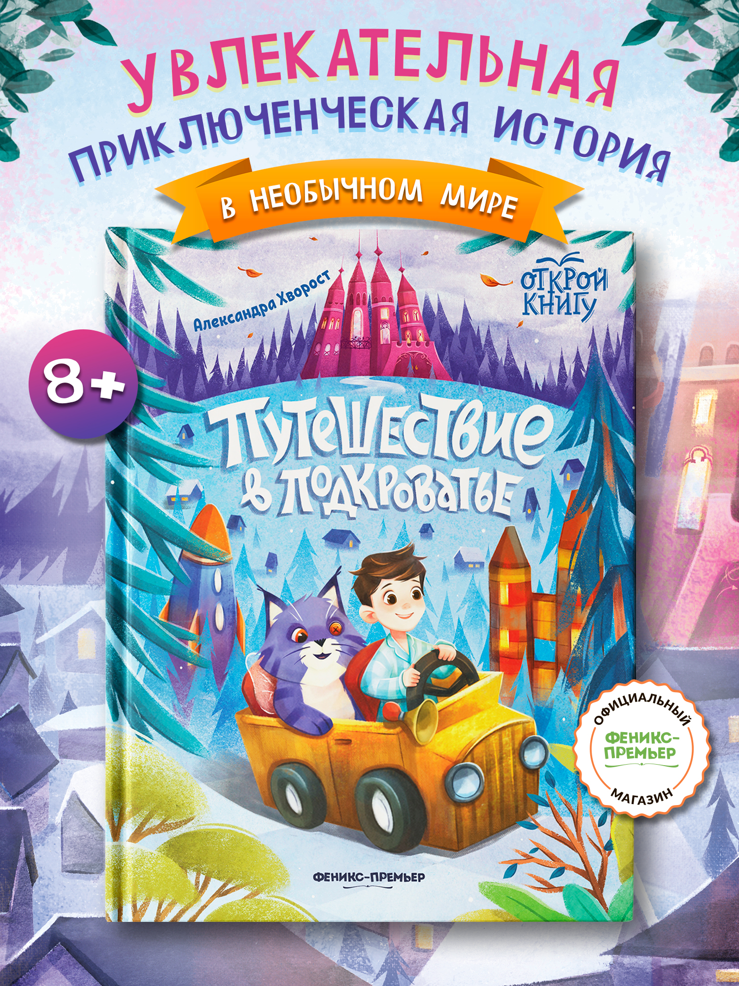 Книга Феникс Премьер Путешествие в Подкроватье - фото 1