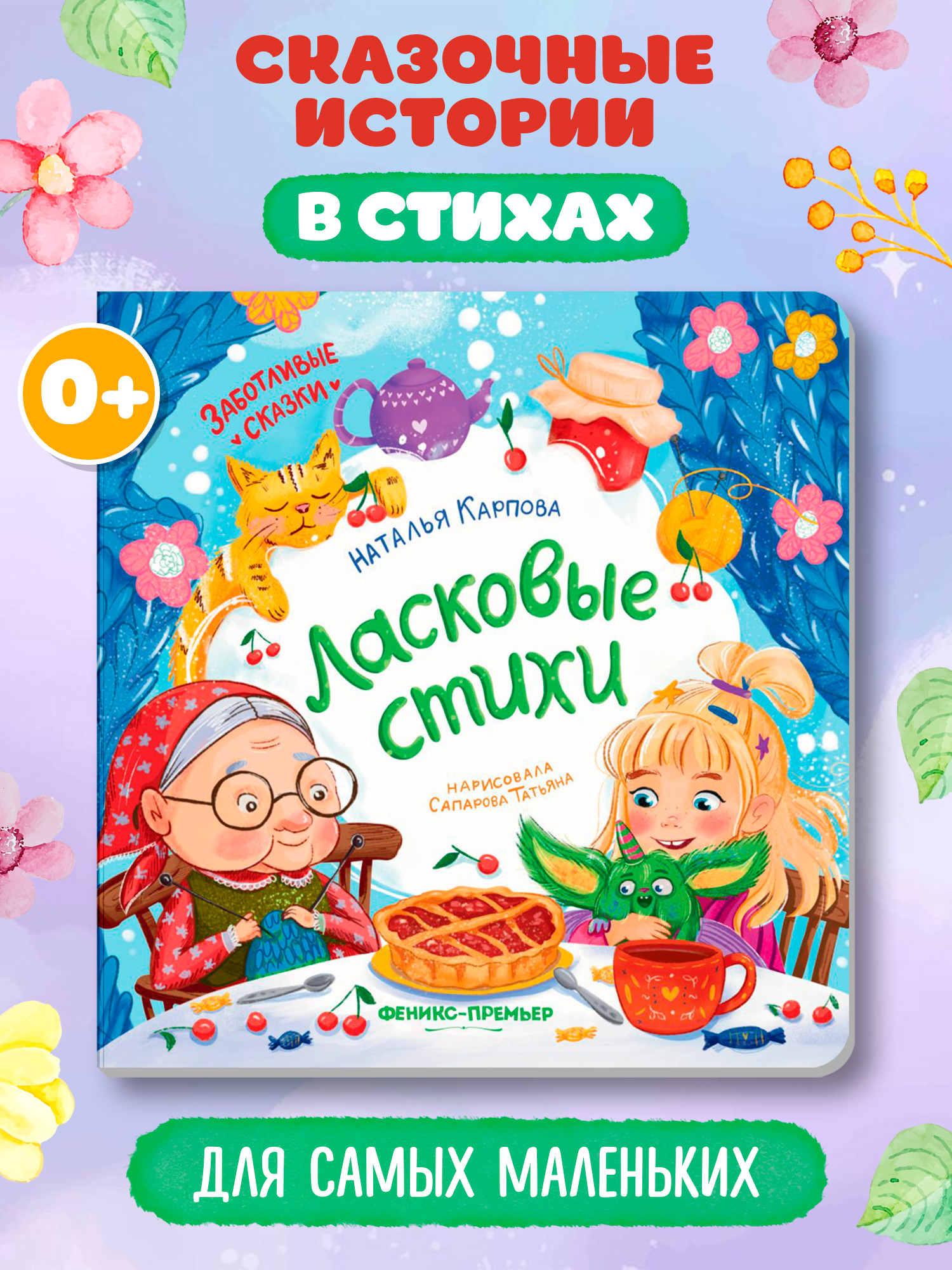 Книга Феникс Ласковые стихи - фото 2