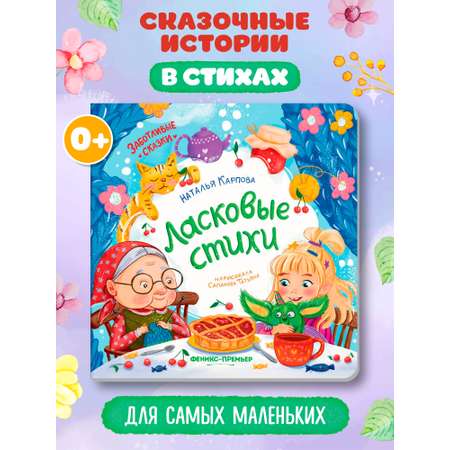 Книга Феникс Ласковые стихи