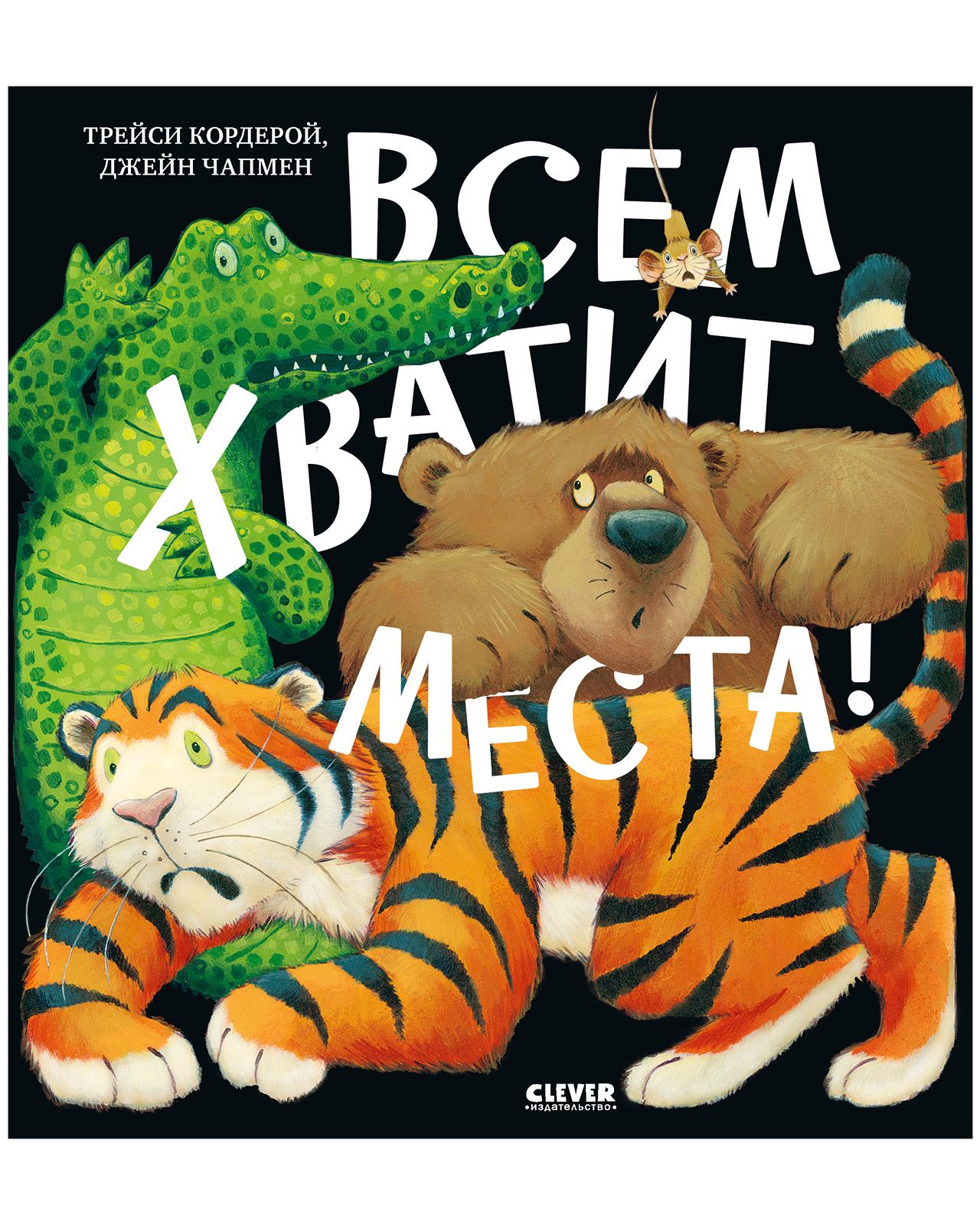Книга Clever Книжки-картинки. Всем хватит места! - фото 2
