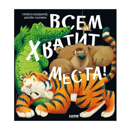 Книга Clever Книжки-картинки. Всем хватит места!
