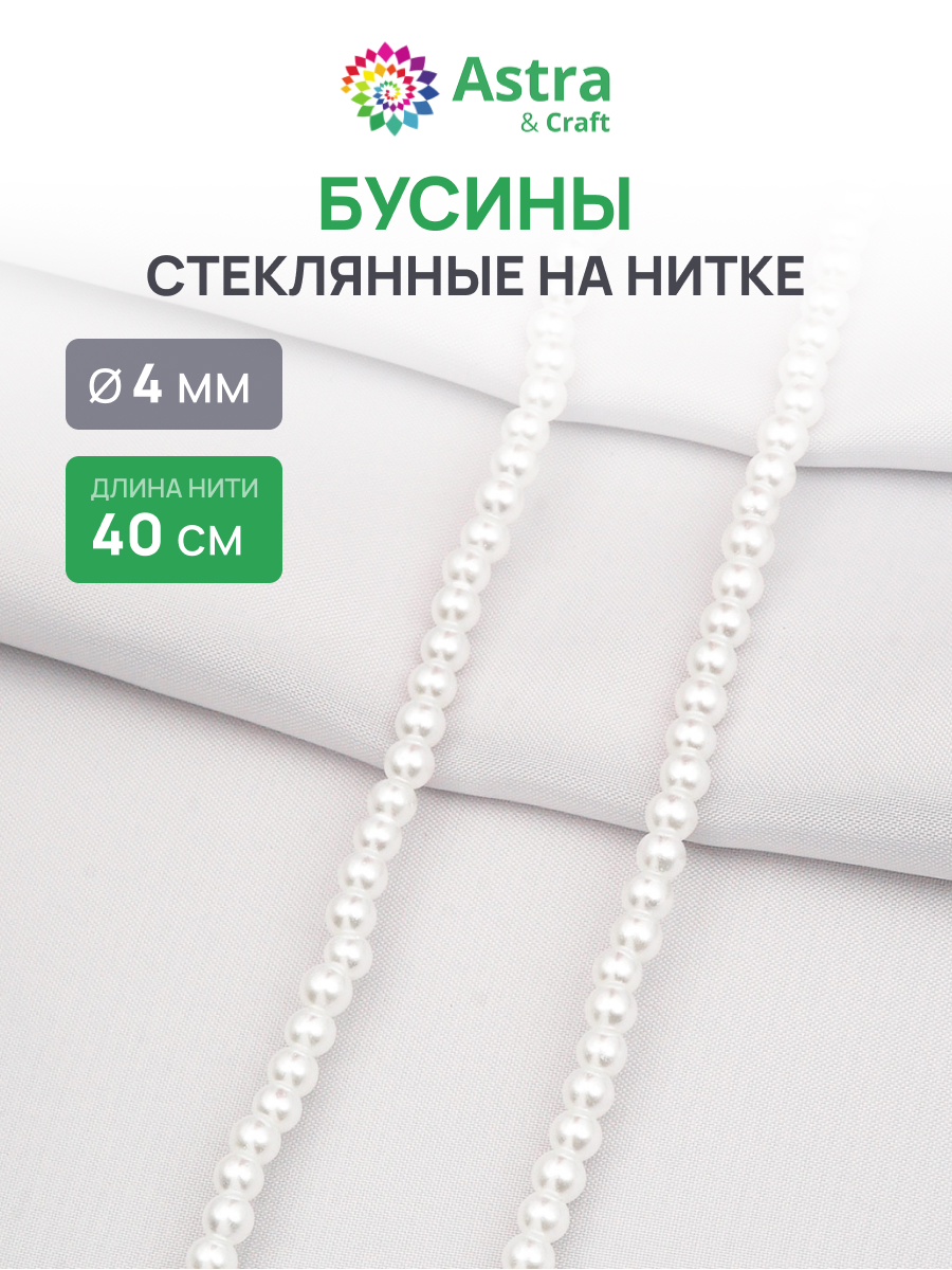Набор для творчества Astra Craft бусины стеклянные 4 мм 40 см - фото 1